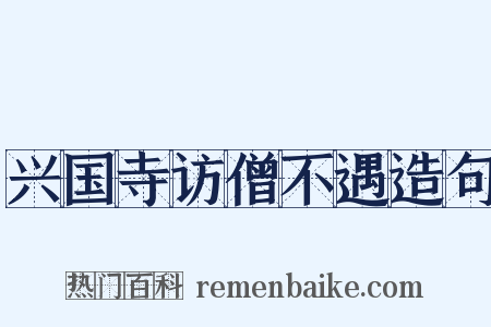 兴国寺访僧不遇造句是什么意思的图片
